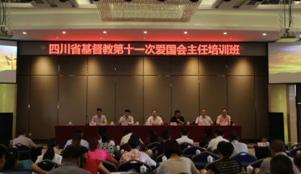 四川省基督教爱国会主任培训班在蓉举行