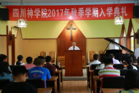 四川神学院隆重举行2017年秋季学期开学典礼