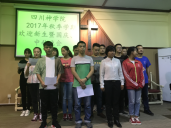 四川神学院举行2017秋季学期新生见面会暨国庆、中秋晚会