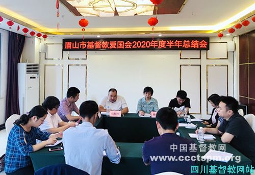 眉山市基督教召开2020年半年总结会