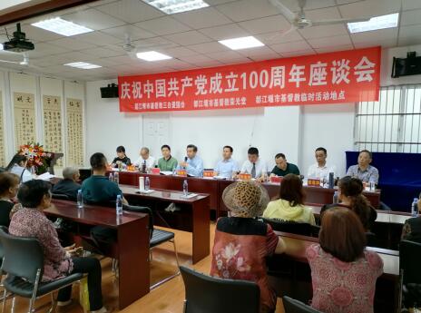 都江堰市基督教庆祝建党100周年党史学习座谈会