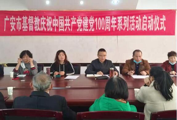 广安基督教庆祝中国共产党建党100周年系列活动启动仪式