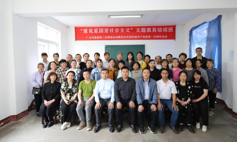 广元市基督教庆祝建党100周年主题教育系列活动