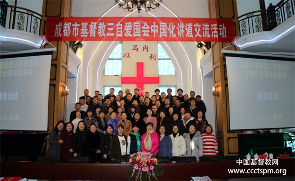 成都市基督教会举办基督教中国化讲道交流活动