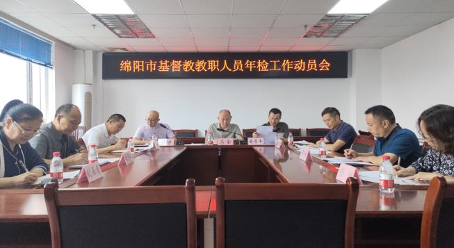 绵阳市基督教召开全市教职人员年检工作动员会议