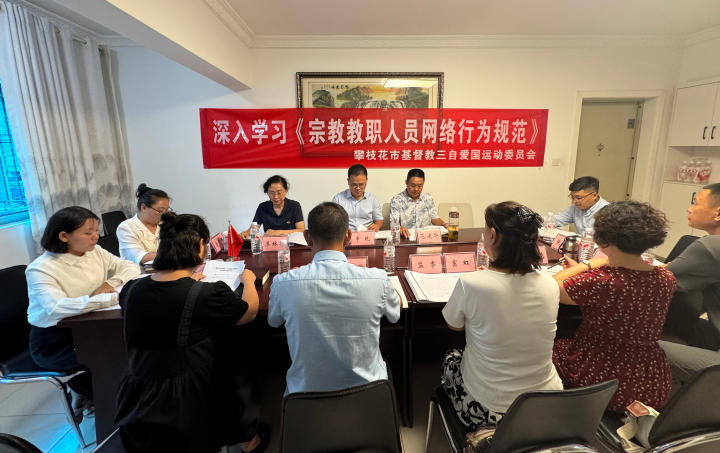 攀枝花市基督教开展《宗教教职人员网络行为规范》专题学习