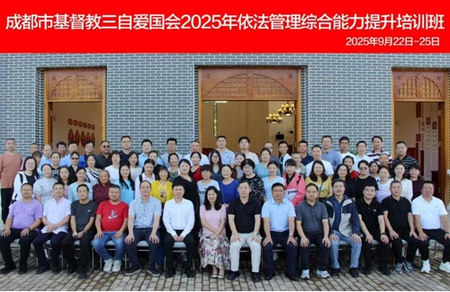 成都市基督教举办2025年依法管理综合能力提升培训班