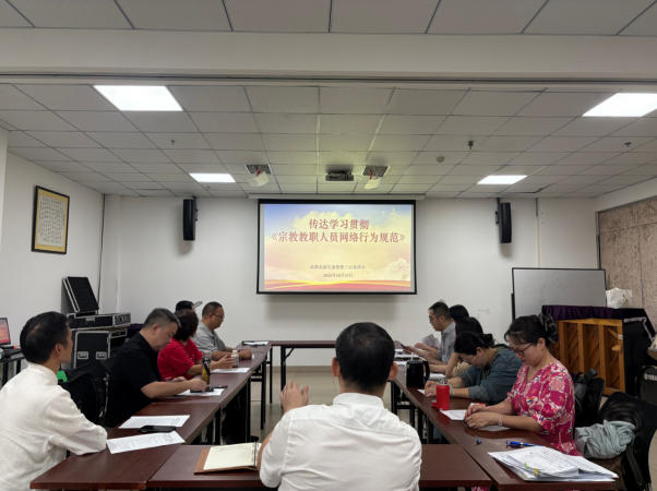 成都高新区基督教集体学习《宗教教职人员网络行为规范》