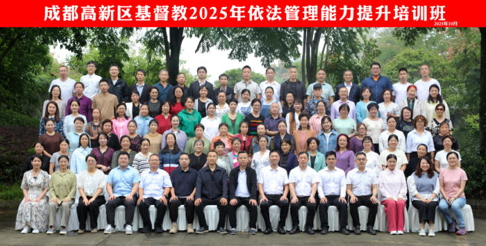 【成都高新区】聚焦依法管理 系统推进基督教中国化