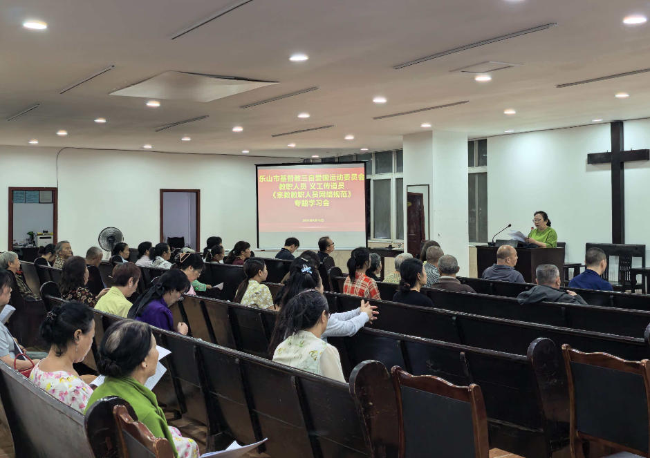 乐山市基督教举行教职人员、义工传道专题学习会