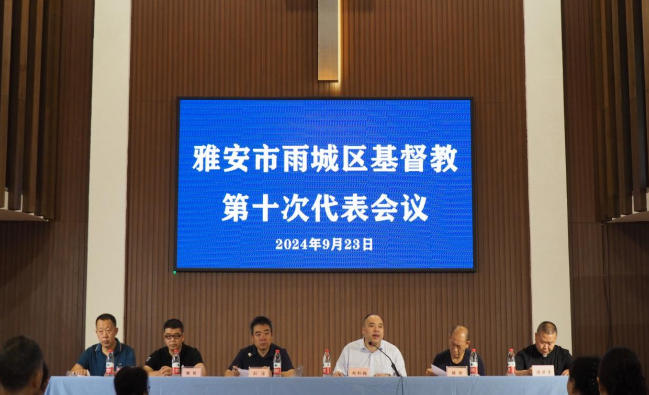 四川省雅安市雨城区基督教召开第十次代表会议