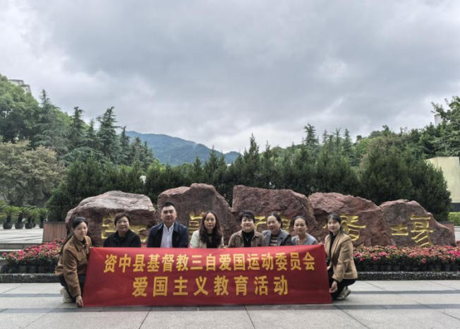 资中基督教爱国会赴重庆开展爱国主义教育活动