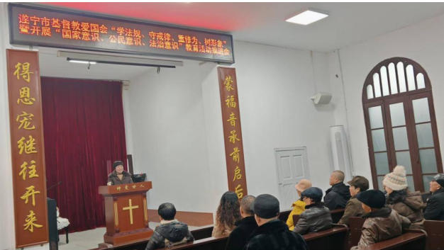 遂宁市基督教爱国会召开“学法规、守戒律、重修为、树形象”暨开展“国家意识、公民意识、法治意识”教育活动推进会