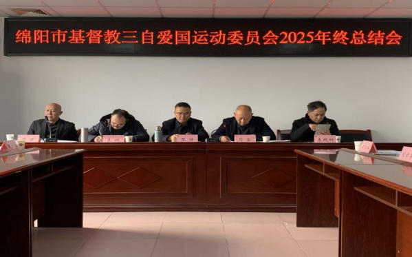 绵阳市基督教三自爱国运动委员会召开2025 年度工作总结及“学法规、守戒律、重修为、树形象”暨开展“国家意识、公民意识、法治意识”教育活动推进会